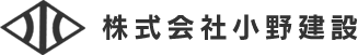 札幌市の株式会社小野建設では【舗装工事、土工事、コンクリート工事一式、解体、冬季間現場作業】を承っております。